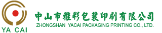 中山市雅彩包装印刷有限公司